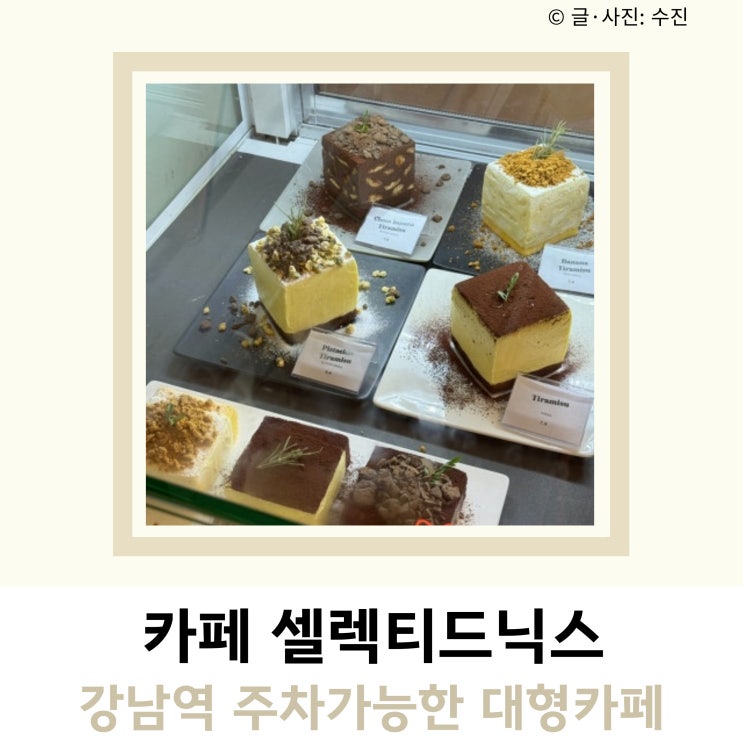 강남역 주차 가능한 대형카페 셀렉티드닉스 강남역 주차 가능한 대형카페 셀렉티드닉스
