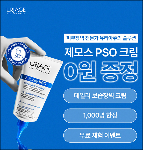 유리아쥬 제모스 PSO 8ml * 3EA 무료샘플(1,000명)선정~11.10 유리아쥬 제모스 PSO 8ml * 3EA 무료샘플(1,000명)선정~11.10