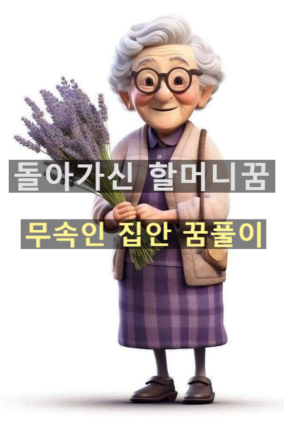 돌아가신 할머니가 나오는 꿈 돌아가신 할머니 꿈해몽 안아주는 꿈
