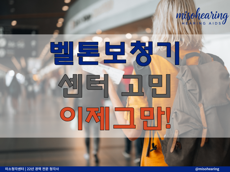  미국 벨톤 보청기 대리점 센터 고민 이제 그만