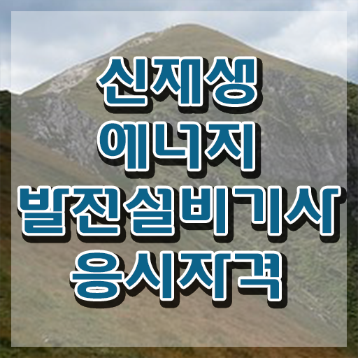  신재생에너지발전설비기사(태양광) 교육 신재생에너지발전설비기사(태양광) 응시자격 온라인으로 간편하게 성공한 방법