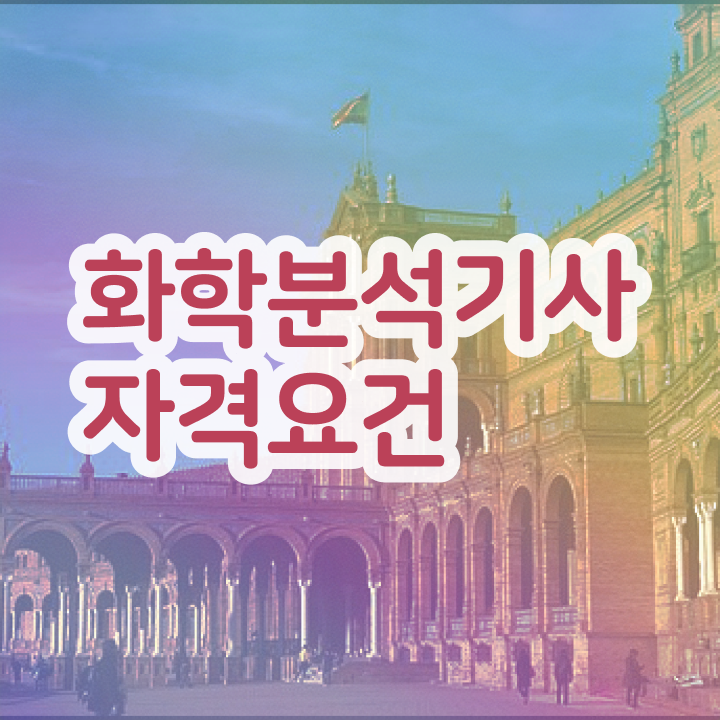  화학분석기사 책 , 화학분석기사 시험응시자격 온라인 수업으로 편하게 준비한 후기
