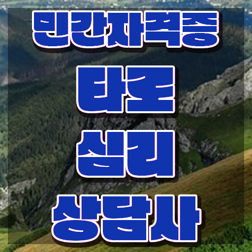  타로마스터수입 , 타로상담전문가 타로상담전문가 온라인으로 합격한 후기