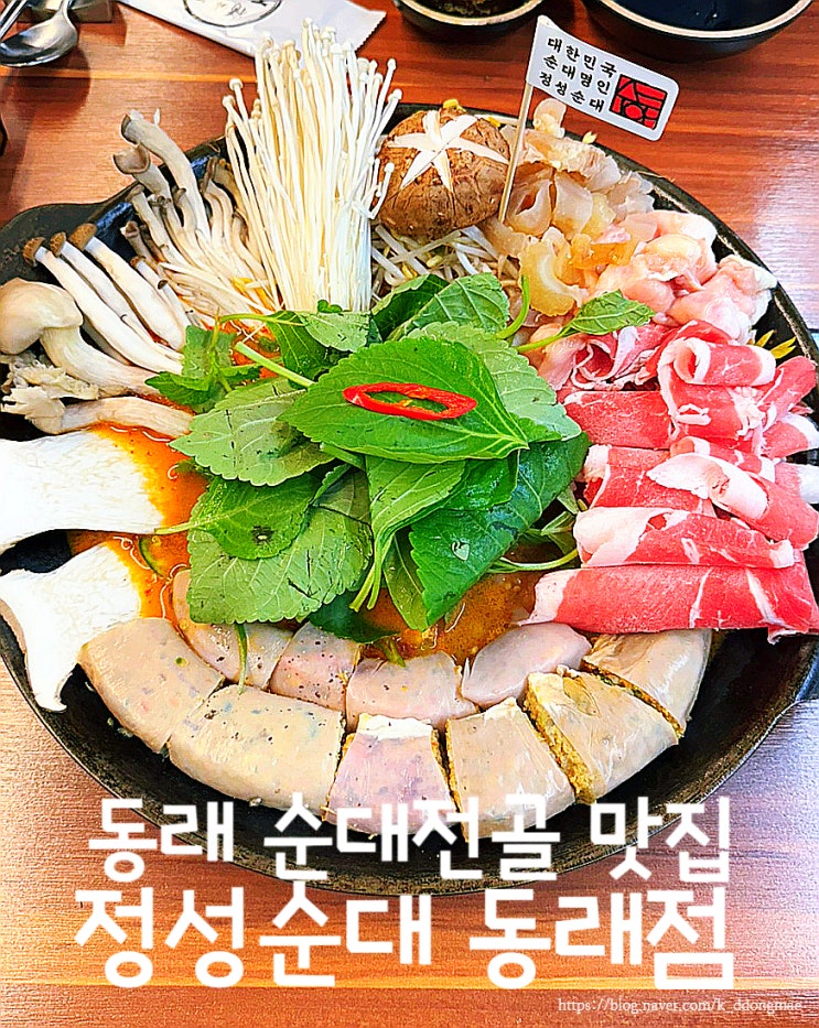  동래역 맛집 '정성순대 동래점' 칼칼한 순대전골 맛집 내돈내산
