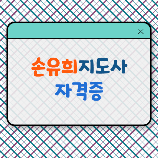  손유희지도사2급강의 , 손유희지도사 자격증 20일 만에 합격정보 및 취업정보