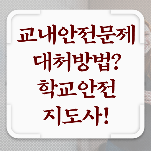  학교안전지도사의필요성과역할 , 학교안전지도사 자격증 단기간에 합격한 팁 , 채용 정보