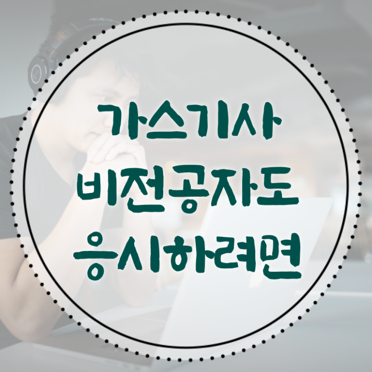  가스기사 전공 가스기사 취득자격 온라인 수업으로 간단하게 준비한 노하우