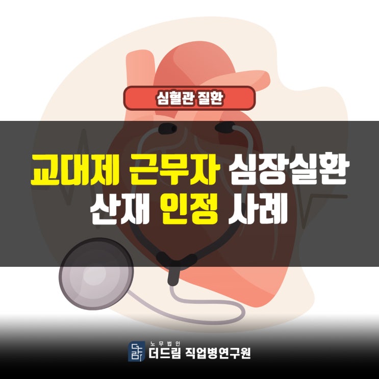  교대근무자 심장질환산재 인정사례 문경노무사