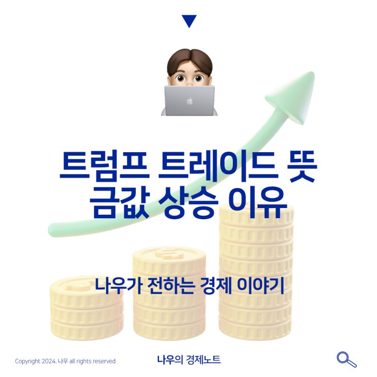  트럼프 트레이드 및 금값 상승 이유에대해 알아보자
