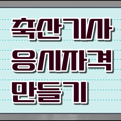  축산기사 응시자격확인 축산기사 시험자격 독학으로 편하게 성공한 비법