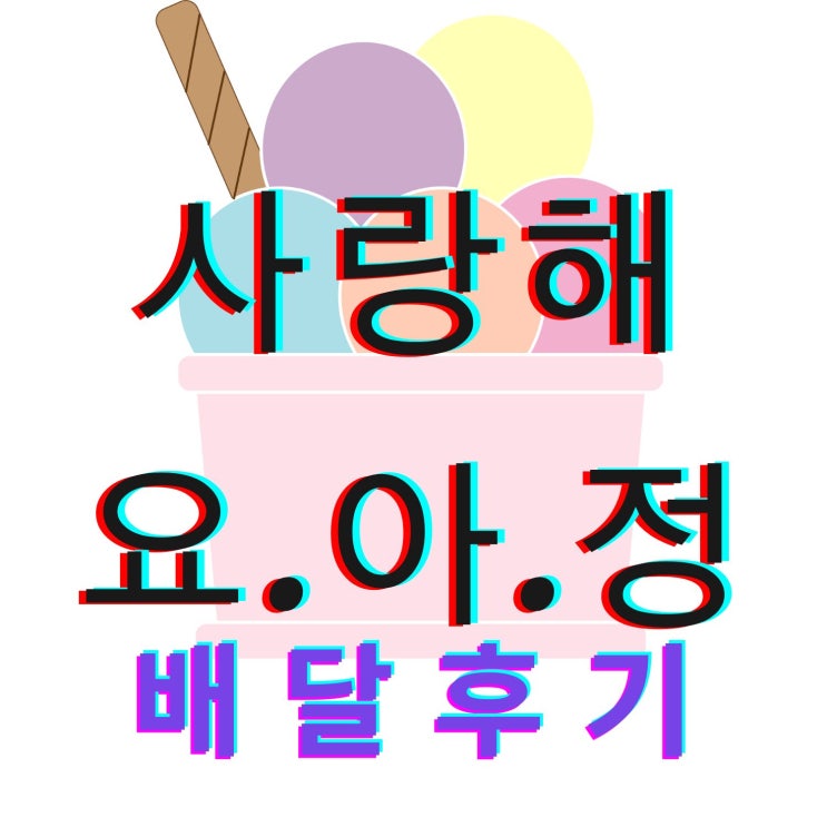  [배달후기] 사랑해요 요아정! 다산중앙점 달콤한 주문 후기