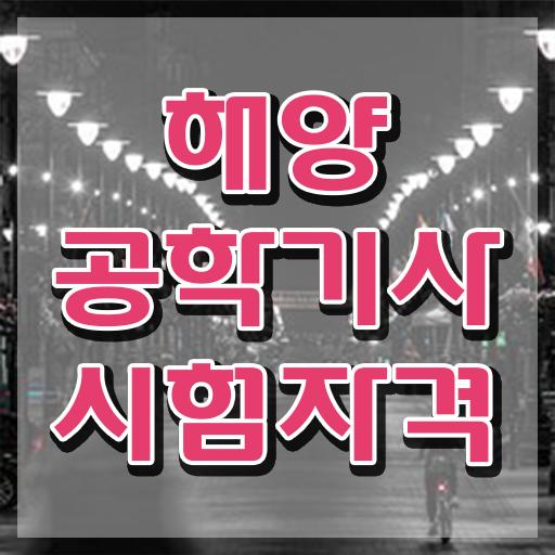  해양공학기사 응시자격 학점은행제로 간편하게 성공한 후기