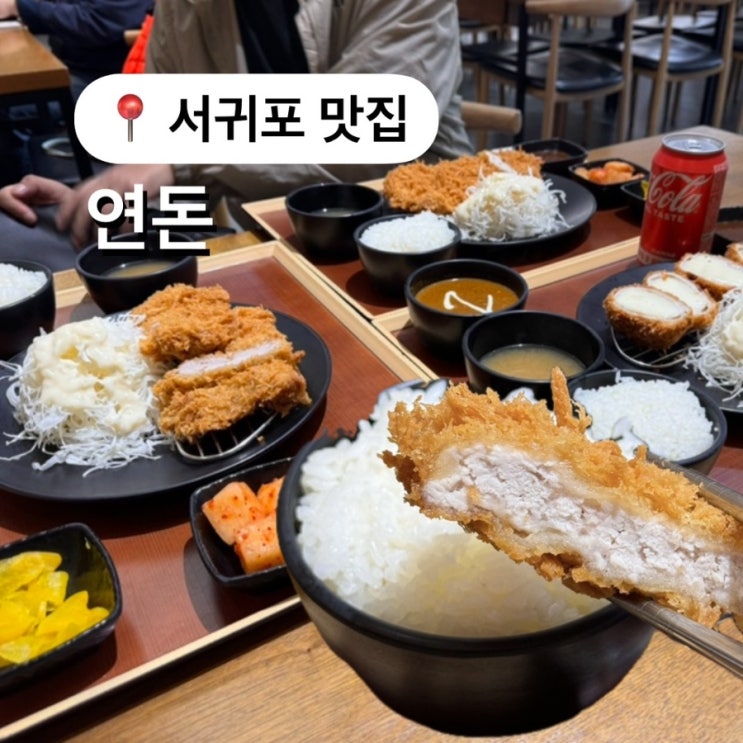  제주 서귀포 필수코스 연돈 웨이팅 꿀팁 추천메뉴