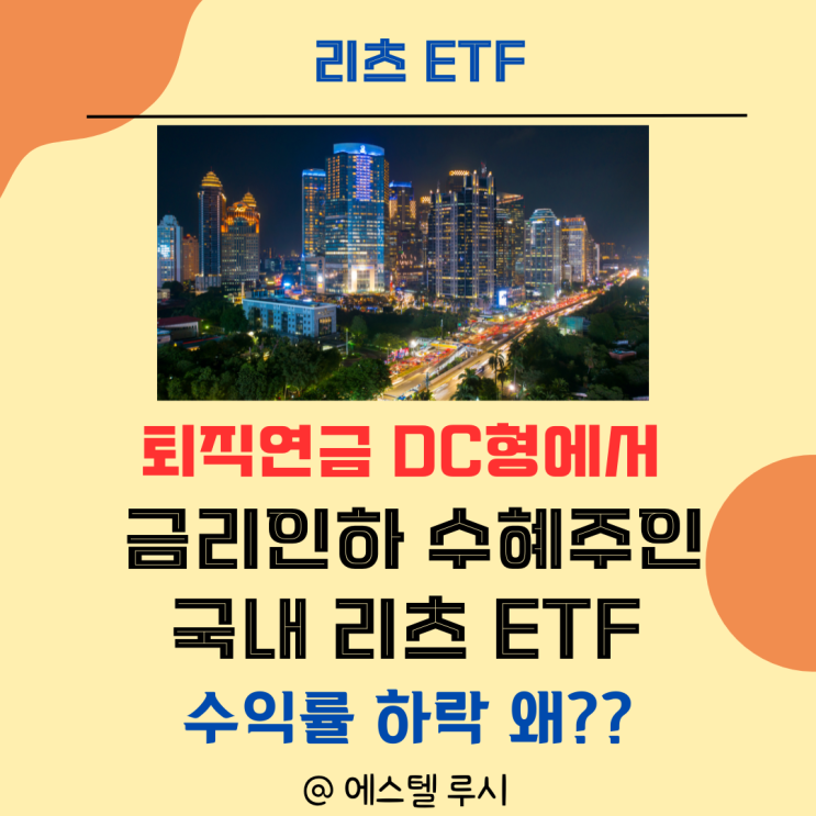  리츠 ETF, 국내 금리 인하 수혜주인데 퇴직연금 DC형은 수익률 하락?
