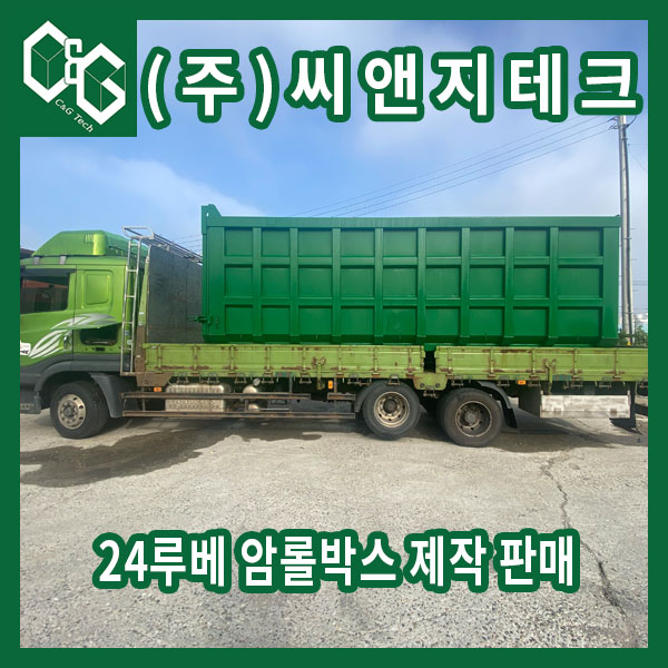  24루베 고무패킹 부착한 신품 암롤박스 제작 판매