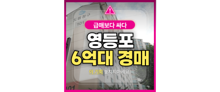  영등포구아파트경매 도림동 도림청구아파트 6억대 급매물건