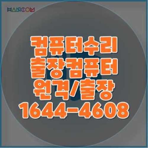  중원구 IT 서비스: 다양한 컴퓨터 수리 및 프로그램 설치 서비스