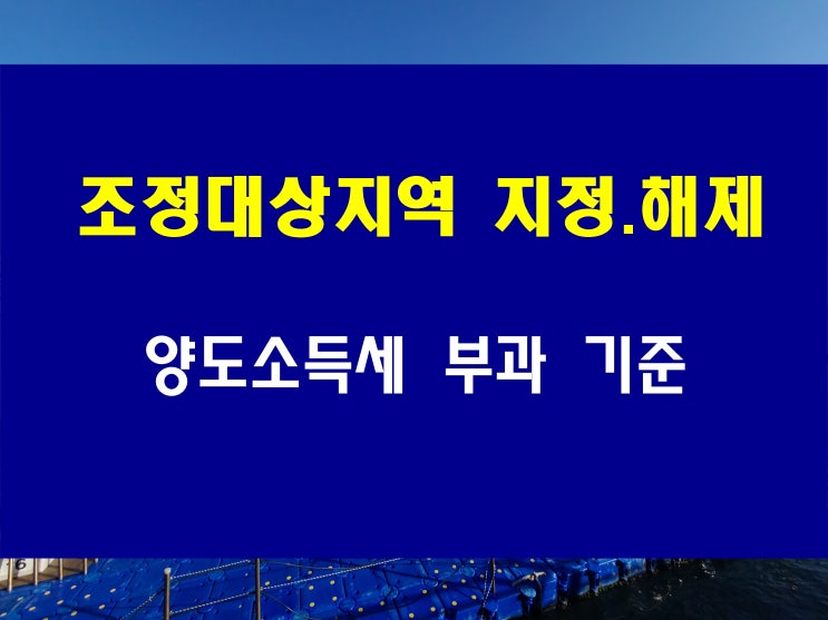  전국 조정대상 지역 주택 취득, 해제시 주택 거주요건 2년 충족 해야 된다