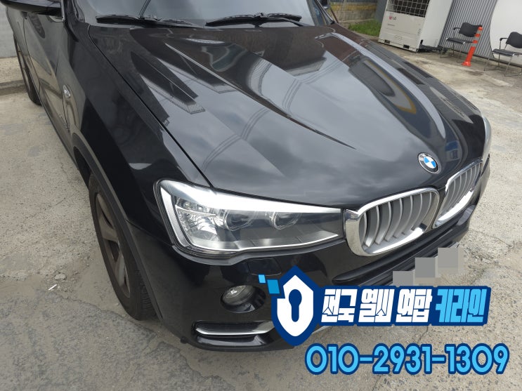 F바디 김포 차키분실 BMW X3 스마트키 추가 복사 제작 출장!