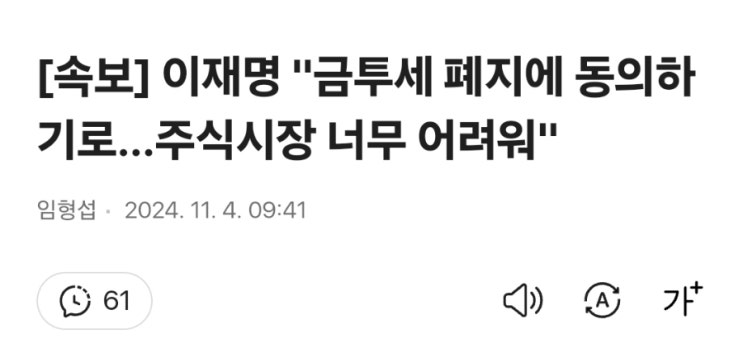<b>이재명</b> 금투세 <b>폐지 동의</b>: 투자는 심리다.