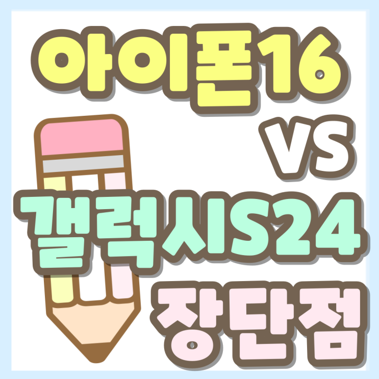 아이폰 16 VS 갤럭시 S24 비교 장단점 알아보기 아이폰 16 VS 갤럭시 S24 비교 장단점 알아보기