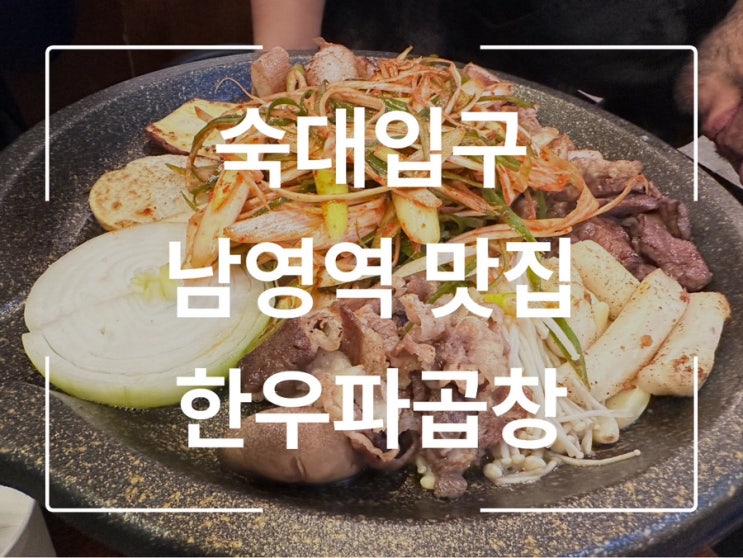  숙대입구곱창 한우파곱창 솔직후기