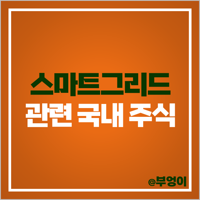 스마트그리드 관련주 일진전기 한전산업 인스코비 주가 스맥 주식 스마트그리드 관련주 일진전기 한전산업 인스코비 주가 스맥 주식