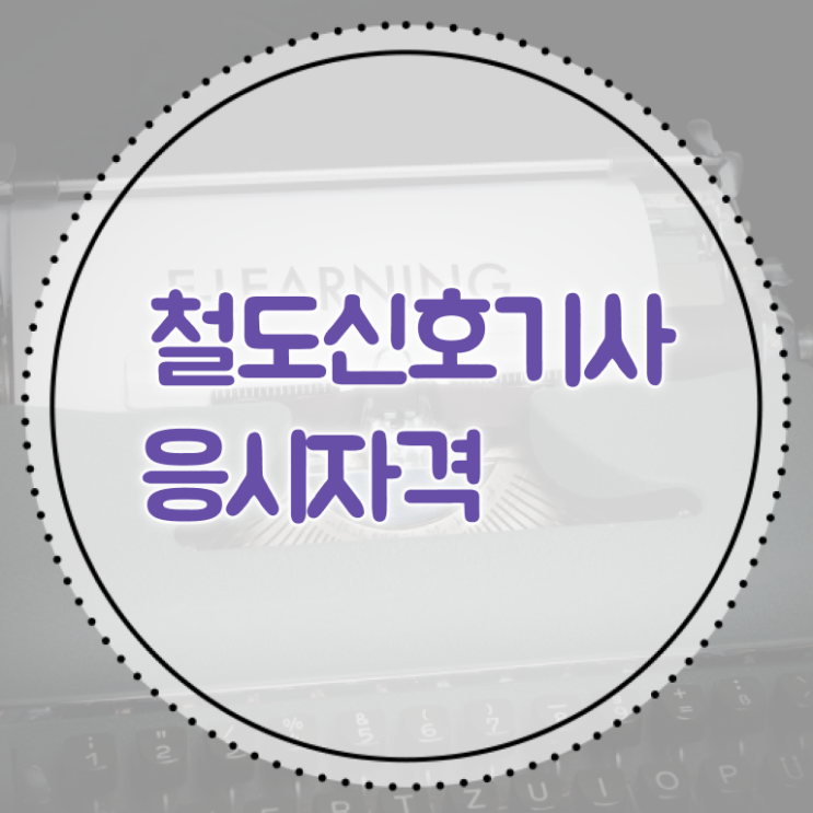  철도신호기사 시험응시 요건 철도신호기사 시험자격 인강으로 간단하게 완료한 후기