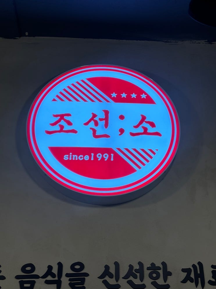  창원 상남동 맛집 소고기 맛집 소고기 무한리필 맛집으로 추천하는 조선소