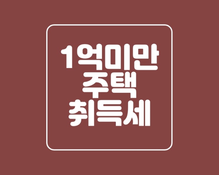  공시지가 1억미만 주택 취득세와 주택수 알아보기