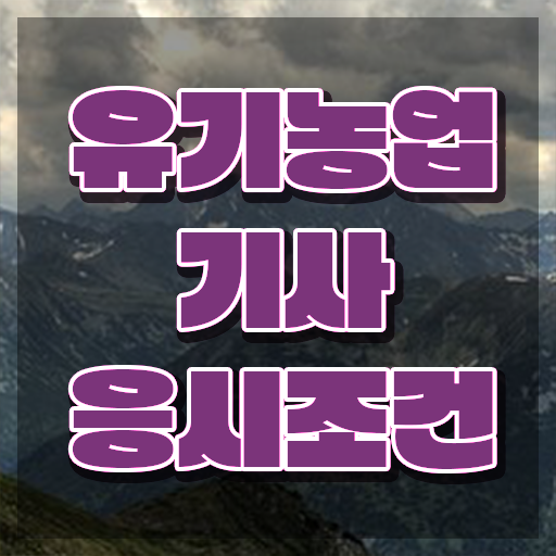  유기농업기사 응시학점 유기농업기사 시험자격 온라인 수업으로 간편하게 완료한 방법