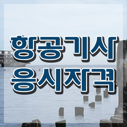  항공기사 시험응시조건 온라인 과정으로 쉽고 빠르게 준비한 방법