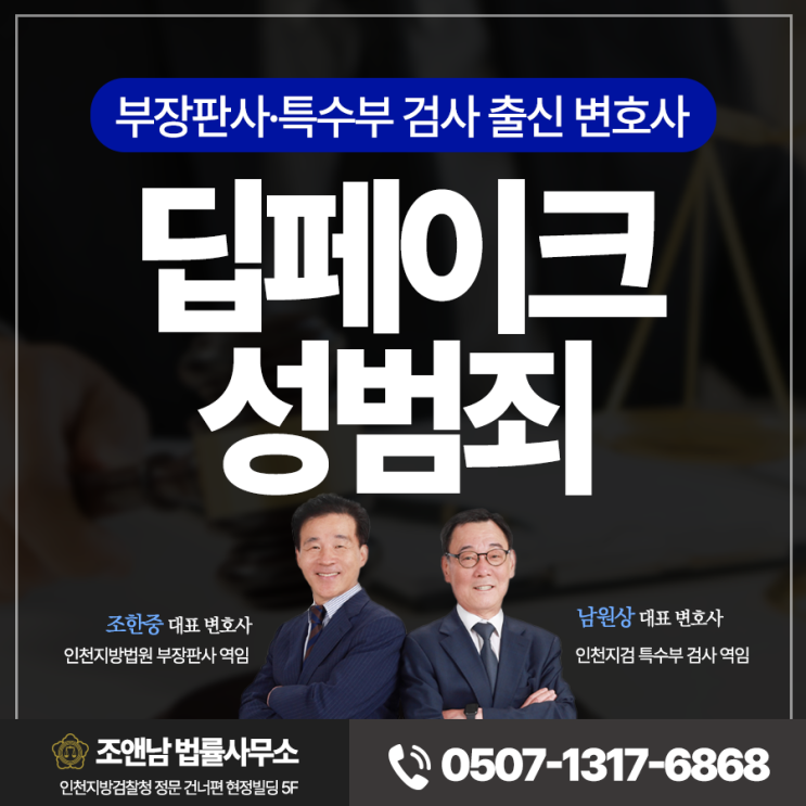<b>인천딥페이크</b>변호사 허위영상물 제작 유포 성범죄 처벌... 