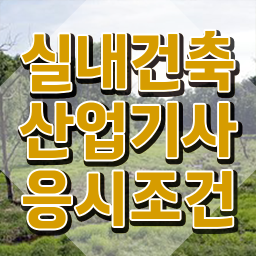  실내건축산업기사 실내건축산업기사 취득자격 학점은행제로 간단하게 완료한 전략