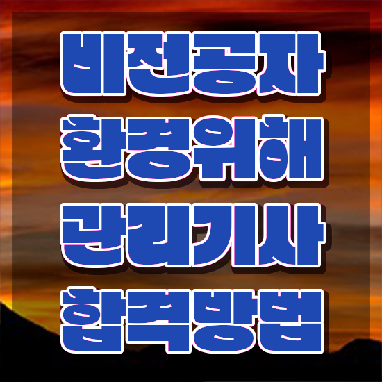  환경위해관리기사 시험자격 온라인으로 쉽고 빠르게 끝낸 후기