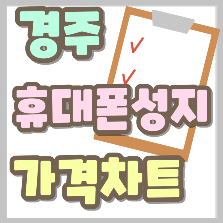 경주 휴대폰 성지 핸드폰 가격 차트 보는법 경주 휴대폰 성지 핸드폰 가격 차트 보는법