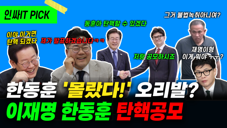 한동훈의 공모? 한동훈은 <b>민주당</b>이나 가라_11월1일 인싸잇 방송