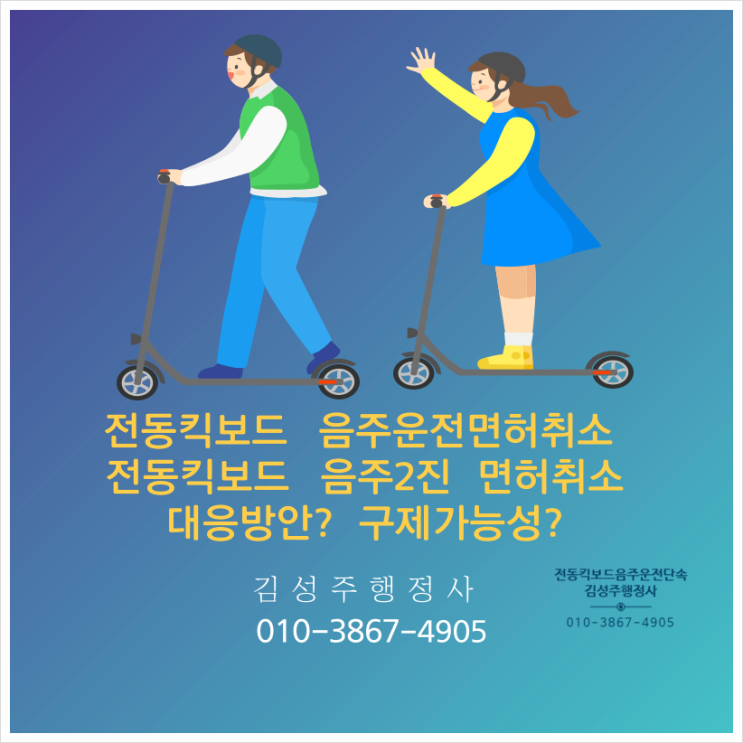  전동킥보드음주운전, 전동킥보드 음주2진 면허취소 구제방법은? 구제 가능성?