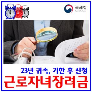 2023년 귀속 근로자녀장려금 (feat. 기한후 신청) : 12월2일, 최종, 기간, 대상자확인, 소득자격기준, 지급일, 조회, 방법, 조건, 계산, 단독, 홑맞벌이, 부부합산