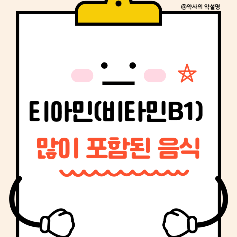 티아민음식 비타민B1 효능 결핍증 티아민염산염 정
