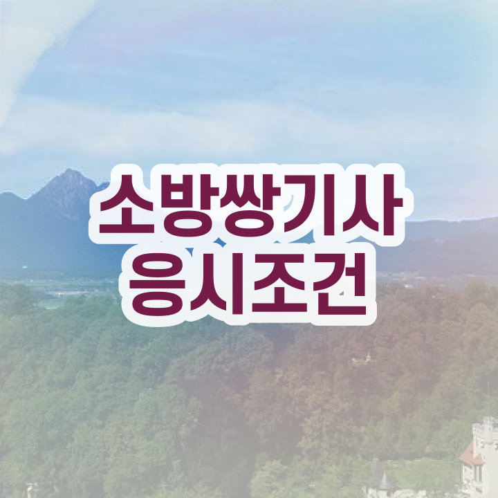  소방설비기사 전기 합격률 , 소방설비기사 시험응시자격 온라인 수업으로 편하게 완료한 과정