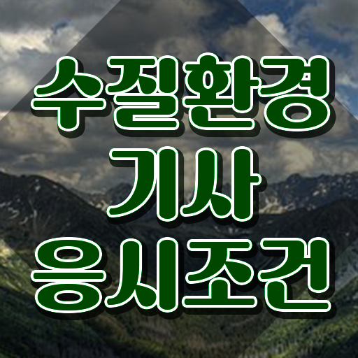  수질환경기사 필기 정리 , 수질환경기사 시험응시조건 학점은행제로 쉽고 빠르게 준비한 팁