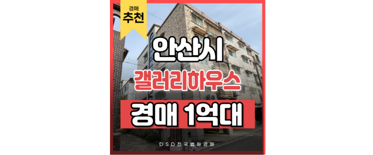 안산빌라경매 부곡동 갤러리하우스 1억대 신안산선 교통호재 경매정보 안산빌라경매 부곡동 갤러리하우스 1억대 신안산선 교통호재 경매정보