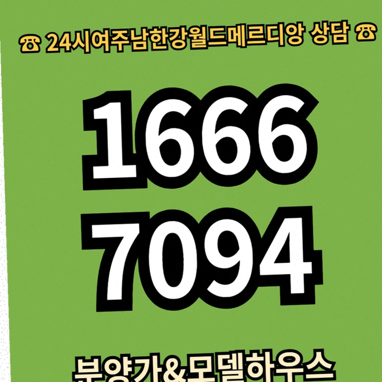  여주 월드메르디앙 신규 임대 투자와 실거주 모두 가능하게 강변 레저와 함께 누리는 주거지 GTX-D 및 경강선 인근 // 1666-7094