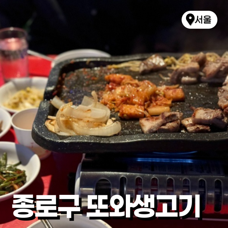  종로3가 서순라길 야장 삼겹살 한식 숨은 맛집 또와생고기 참숯돼지갈비