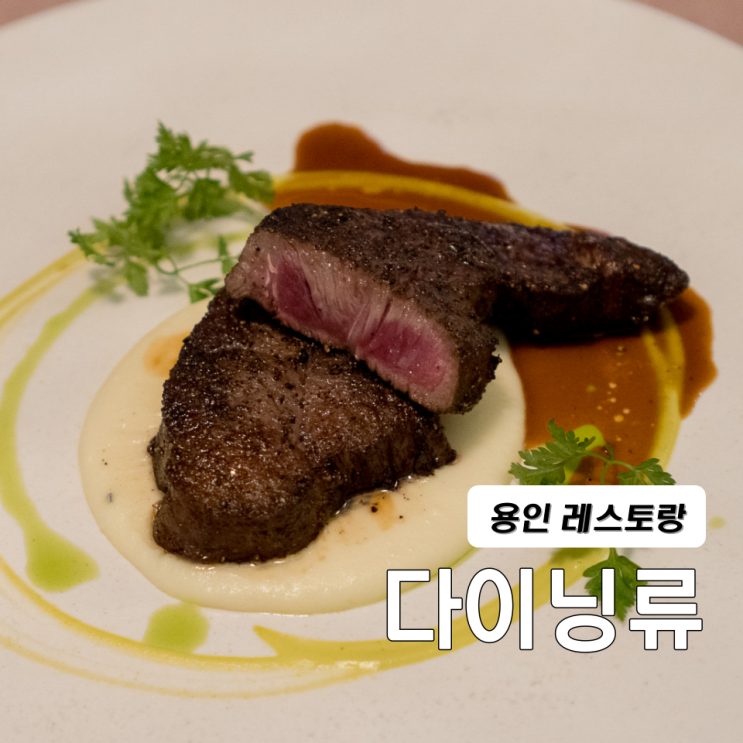  용인돌잔치 레스토랑 다이닝류 B코스