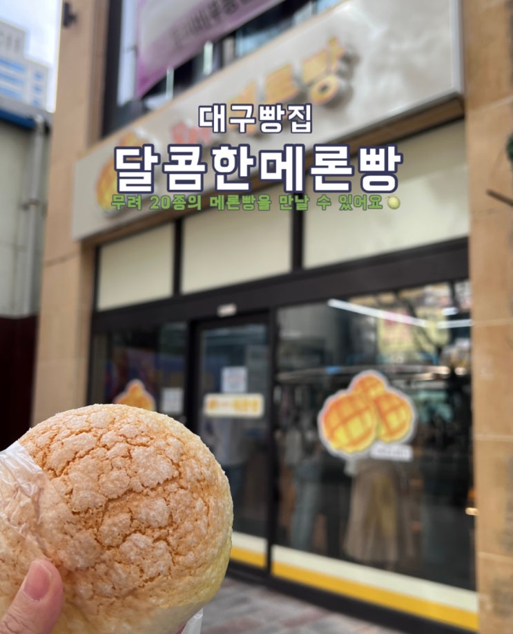  대구에서 만나는 메론빵 맛집 '달콤한메론빵'