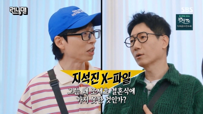 <b>런닝맨</b>, 지석진 <b>조세호</b> 결혼식 불참... 무슨일?