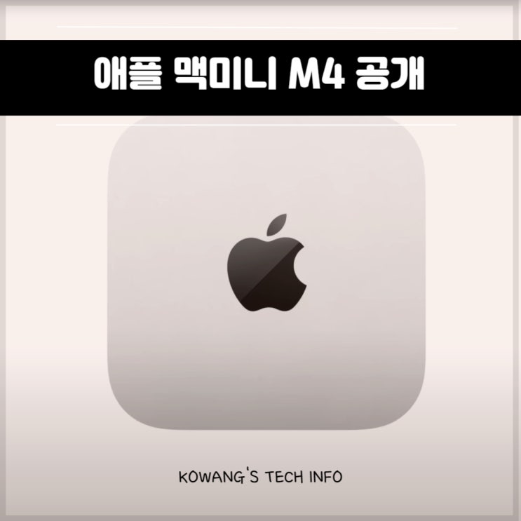  애플 맥미니 M4 가격 스펙 출시일 Pro 비교