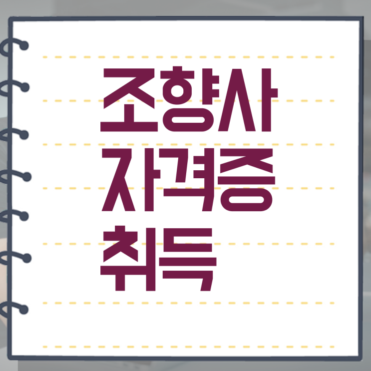  조향사 되는 법 , 조향사 15일 만에 취득 정보